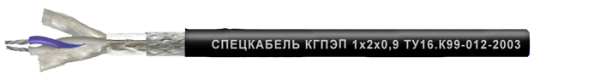 КГПЭП 1х2х0,9 КГПЭП 1х2х1,2 КГПпЭП 1х2х1,5