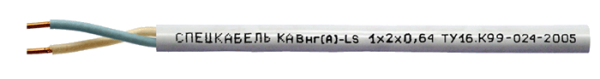 КАВнг(А)-LS Nx2x0,64
