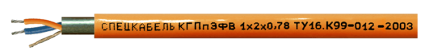КГПпЭфВ (КГПпЭфВм, КГПпЭфВт) 1х2х0,78