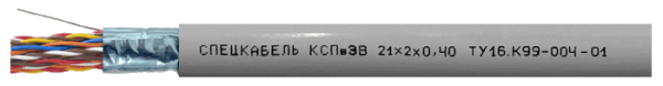 КСПвЭВ и КСПвЭП Nх2х0,40